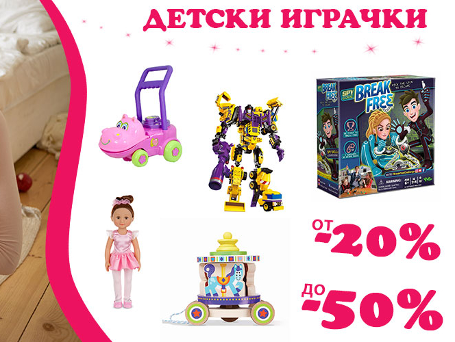 Детски играчки от -20% до -50%