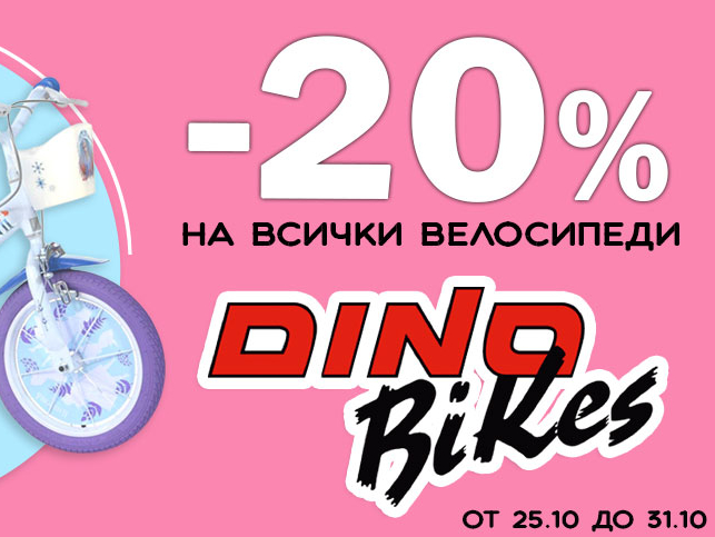 -20% на всички велосипеди Dino Bikes
