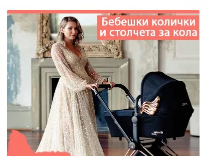 Бебешки колички и столчета за кола до -50%