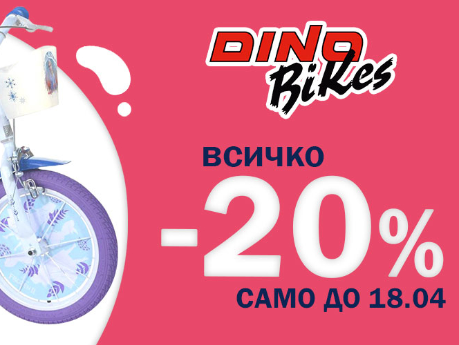 Dino Bikes всичко -20%