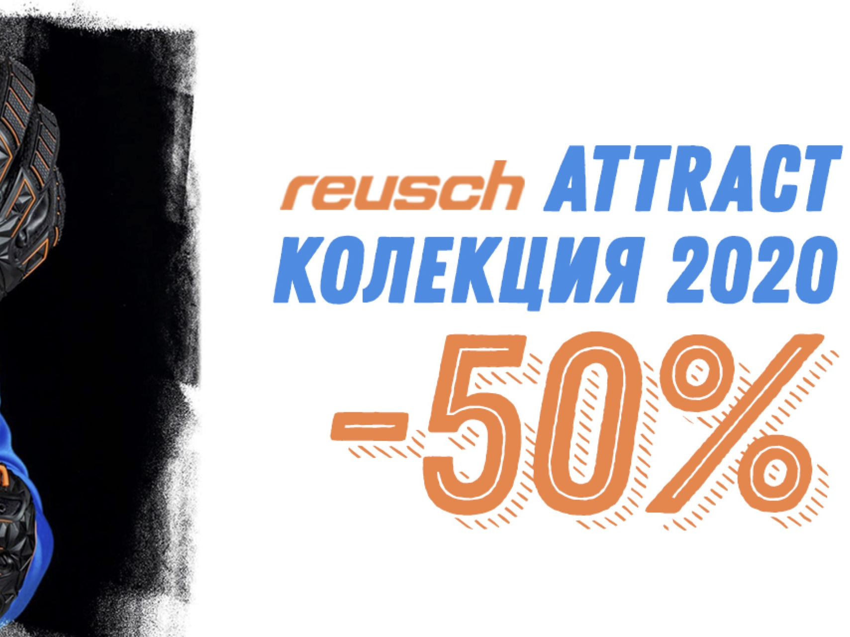 Reusch Attract ΠΊΠΎΠ»Π΅ΠΊΡΠΈΡ 2020 -50%
