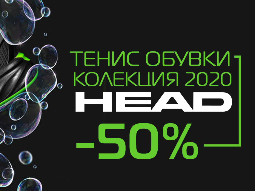 Тенис колекция Head -50%