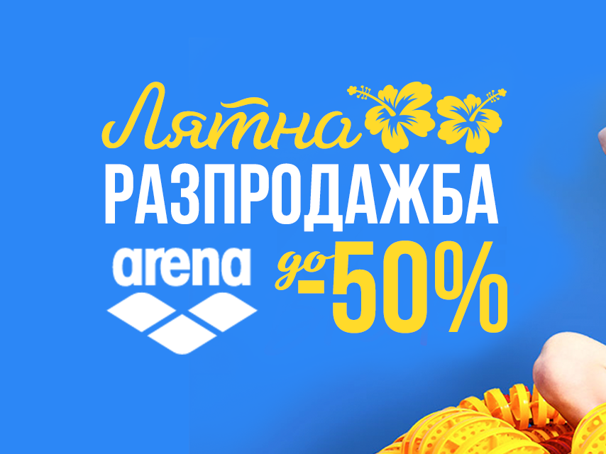 Лятна разпродажба arena до -50%