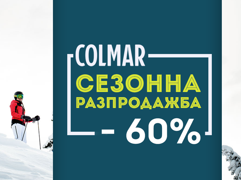 Colmar сезонна разпродажба -60%