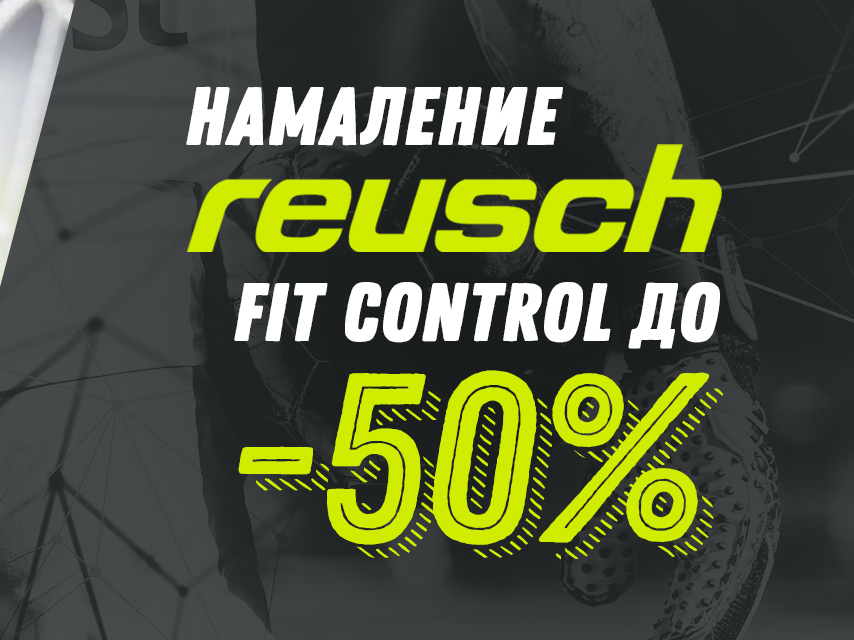 Намаление Reusch Fit Control -50%