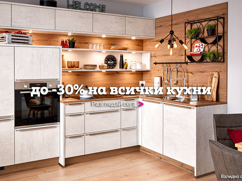 До -30% на всички кухни