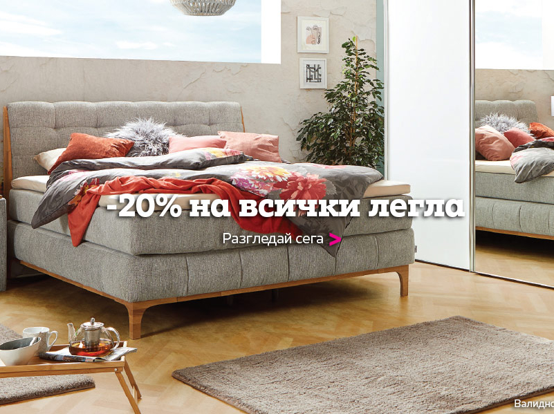 -20% на всички легла