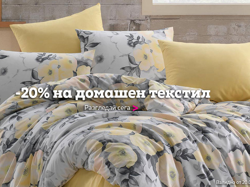 -20% на домашен текстил