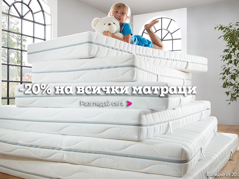 -20% на всички матраци