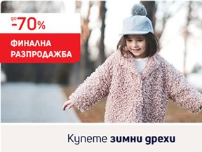 До -70% зимни дрехи