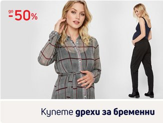 Дрехи за бременни до -50%