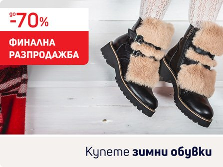 До -70% финална разпродажба зимни обувки