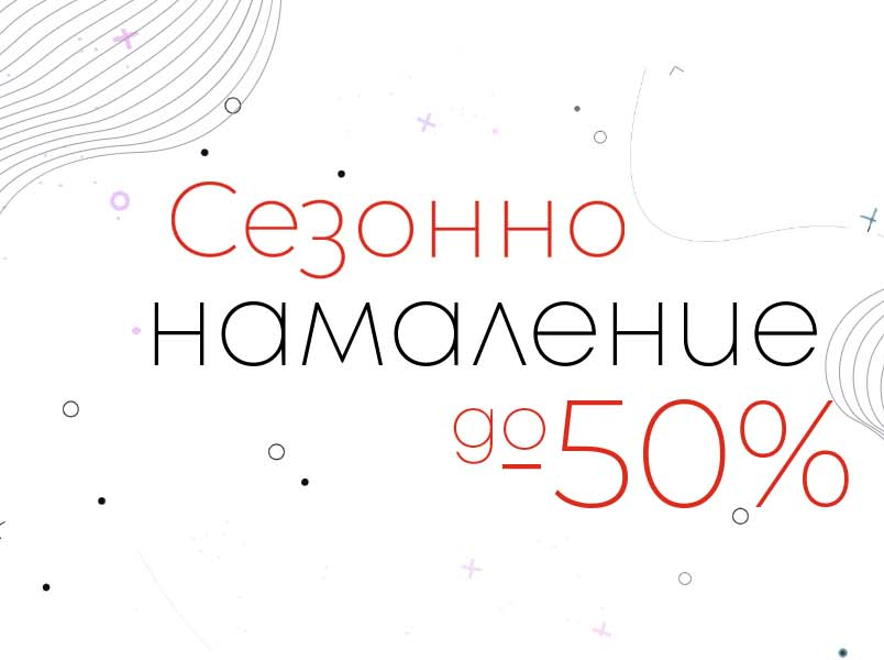 Π‘Π΅Π·ΠΎΠ½Π½ΠΎ Π½Π°ΠΌΠ°Π»Π΅Π½ΠΈΠ΅ Π΄ΠΎ -50%