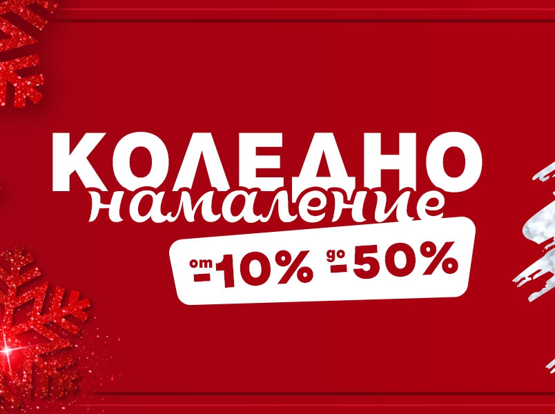 ΠΠΎΠ»Π΅Π΄Π½ΠΎ Π½Π°ΠΌΠ°Π»Π΅Π½ΠΈΠ΅ ΠΎΡ -10% Π΄ΠΎ -50%