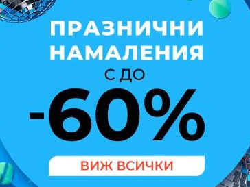 ΠΡΠ°Π·Π½ΠΈΡΠ½ΠΈ Π½Π°ΠΌΠ°Π»Π΅Π½ΠΈΡ Ρ -60%