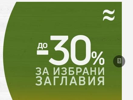 ΠΡΠ΅ΠΌΠ΅ Π·Π° Π»ΡΠ±ΠΈΠΌΠ° ΠΊΠ½ΠΈΠ³Π° -30% Π·Π° ΠΈΠ·Π±ΡΠ°Π½ΠΈ Π·Π°Π³Π»Π°Π²ΠΈΡ