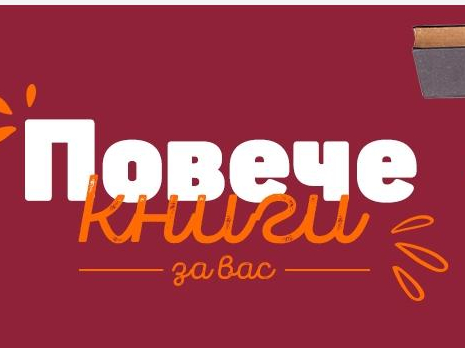 ΠΠΎΠ²Π΅ΡΠ΅ ΠΊΠ½ΠΈΠ³ΠΈ Π·Π° Π²Π°Ρ