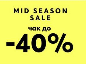 Mid season sale чак до -40%