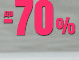 Winter sale Π²ΡΠΈΡΠΊΠΎ Π΄ΠΎ -70%