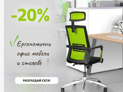 -20% Π΅ΡΠ³ΠΎΠ½ΠΎΠΌΠΈΡΠ½ΠΈ ΠΎΡΠΈΡ ΠΌΠ΅Π±Π΅Π»ΠΈ ΠΈ ΡΡΠΎΠ»ΠΎΠ²Π΅