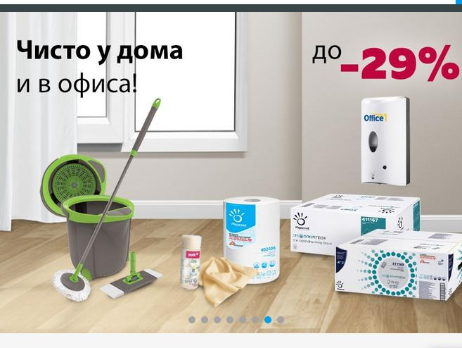 Π§ΠΈΡΡΠΈ Ρ Π΄ΠΎΠΌΠ° ΠΈ ΠΎΡΠΈΡΠ° Π΄ΠΎ -29%