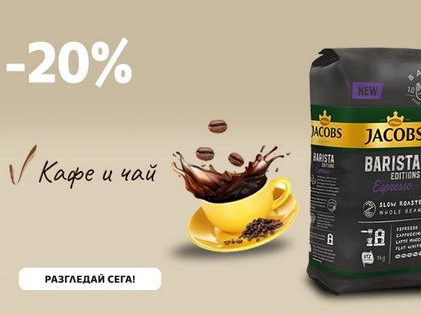 -20% Π½Π° ΠΊΠ°ΡΠ΅ ΠΈ ΡΠ°ΠΉ