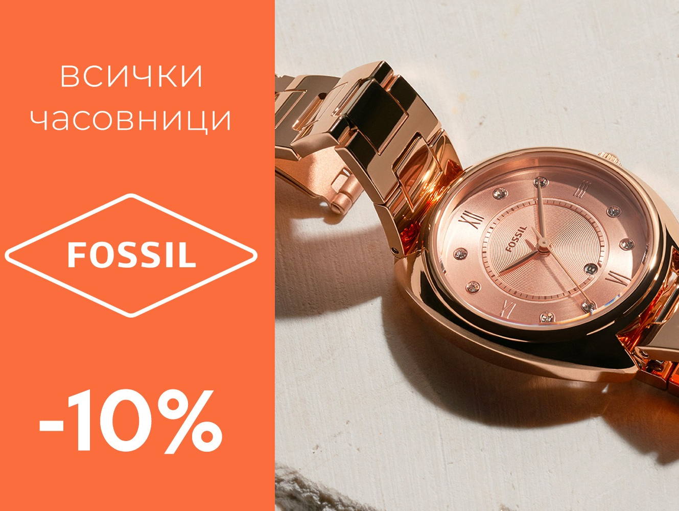 -10% Π²ΡΠΈΡΠΊΠΈ ΡΠ°ΡΠΎΠ²Π½ΠΈΡΠΈ Fossil