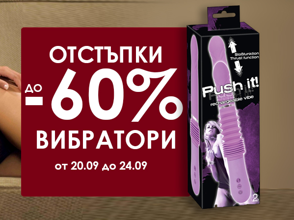 Отстъпки до -60% вибратори