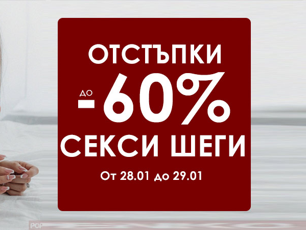 До -60% секси шеги