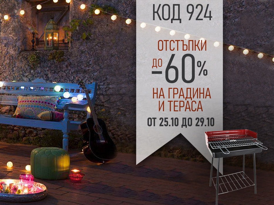 Отстъпки до -60% на градина и тераса