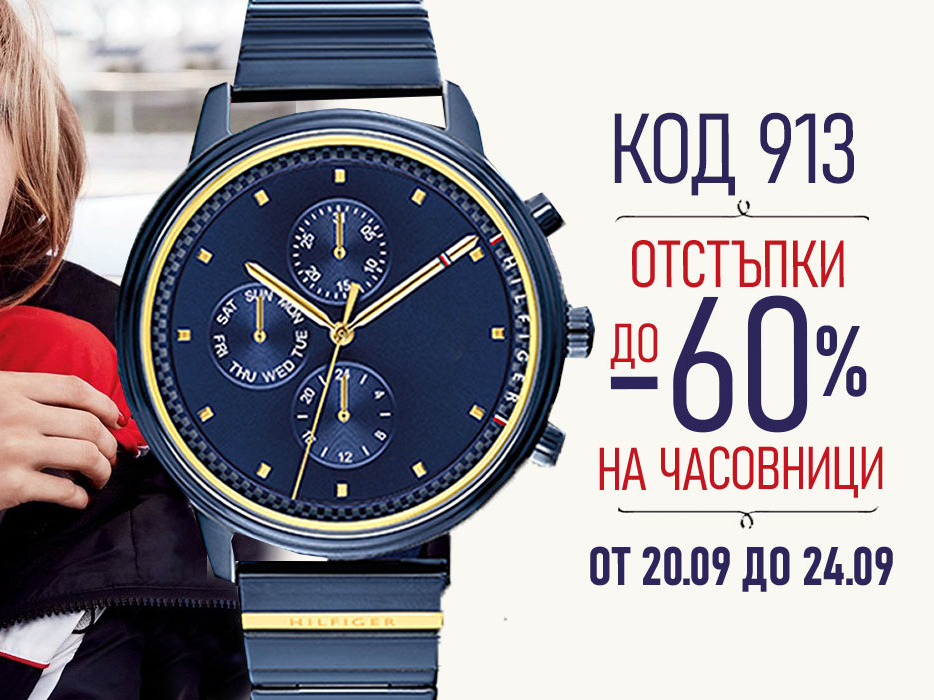 Отстъпки до -60% на часовници