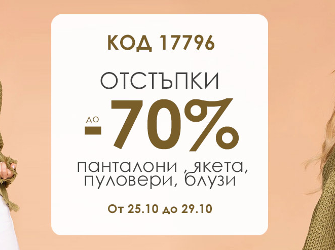 Отстъпки до -70% панталони, якета, пуловери, блузи