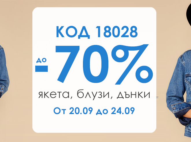 До -70% якета, блузи и дънки