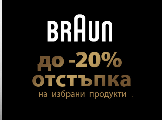 Braun Π΄ΠΎ -20% ΠΎΡΡΡΡΠΏΠΊΠ° Π½Π° ΠΈΠ·Π±ΡΠ°Π½ΠΈ ΠΏΡΠΎΠ΄ΡΠΊΡΠΈ