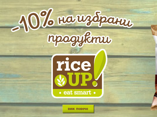 -10% на избрани продукти Rice Up