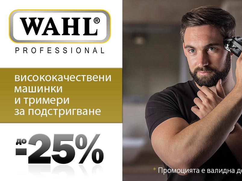 Wahl Π²ΠΈΡΠΎΠΊΠΎΠΊΠ°ΡΠ΅ΡΡΠ²Π΅Π½ΠΈ ΠΌΠ°ΡΠΈΠ½ΠΊΠΈ ΠΈ ΡΡΠΈΠΌΠ΅ΡΠΈ Π·Π° ΠΏΠΎΠ΄ΡΡΡΠΈΠ³Π²Π°Π½Π΅ Π΄ΠΎ -25%