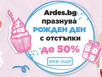 Ardes.bg ΠΏΡΠ°Π·Π½ΡΠ²Π° ΡΠΎΠΆΠ΄Π΅Π½ Π΄Π΅Π½ Ρ ΠΎΡΡΡΡΠΏΠΊΠΈ Π΄ΠΎ 50%