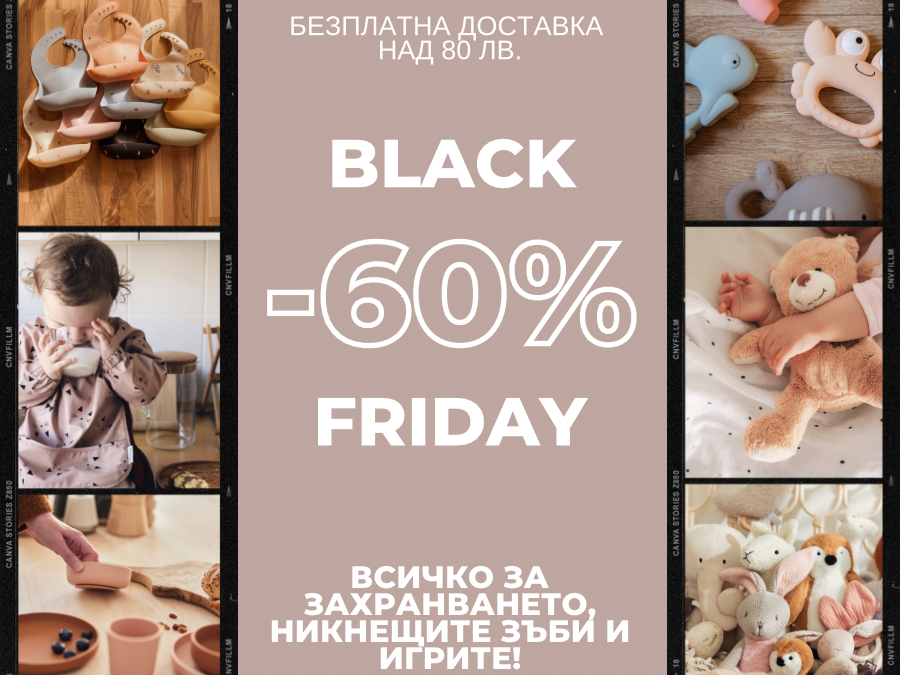 Black Friday до -60% намаление