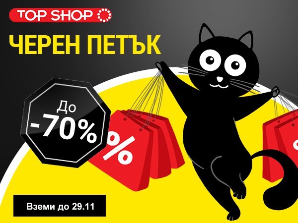 Черен петък с намаления до -70%