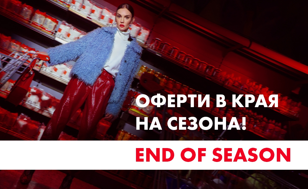 End of season разпродажба във FashionDays