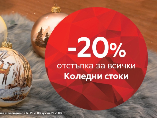 -20% отстъпка за всички Коледни стоки