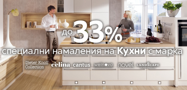 До -33% специални намаления на кухни от избрани марки