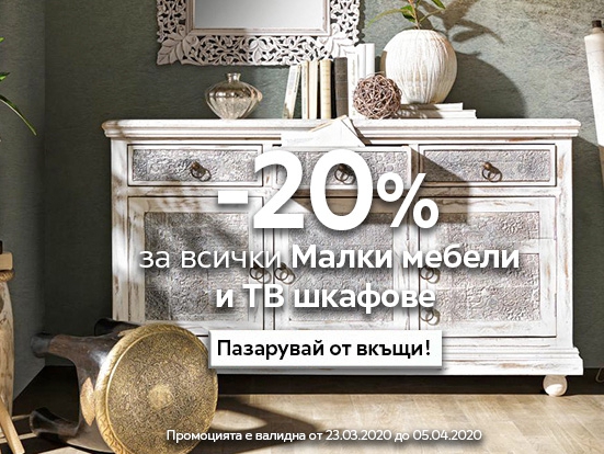 -20% Π·Π° Π²ΡΠΈΡΠΊΠΈ ΠΌΠ°Π»ΠΊΠΈ ΠΌΠ΅Π±Π΅Π»ΠΈ ΠΈ Π’Π ΡΠΊΠ°ΡΠΎΠ²Π΅