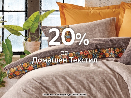 -20% Π·Π° Π΄ΠΎΠΌΠ°ΡΠ΅Π½ ΡΠ΅ΠΊΡΡΠΈΠ»