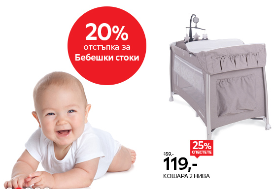-20% ΠΎΡΡΡΡΠΏΠΊΠ° Π·Π° Π±Π΅Π±Π΅ΡΠΊΠΈ ΡΡΠΎΠΊΠΈ