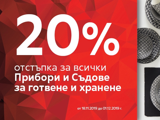 20% отстъпка за всички прибори и съдове за готвене и хранене