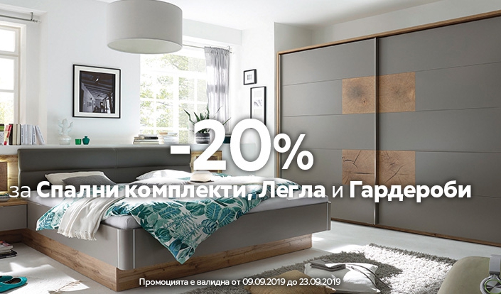 -20% намаление за спални комплекти, легла и гардероби