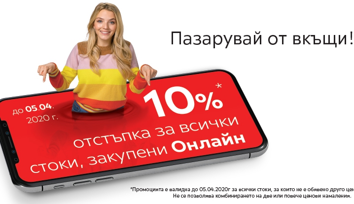10% ΠΎΡΡΡΡΠΏΠΊΠ° Π½Π° Π²ΡΠΈΡΠΊΠΈ ΡΡΠΎΠΊΠΈ Π·Π°ΠΊΡΠΏΠ΅Π½ΠΈ ΠΎΠ½Π»Π°ΠΉΠ½