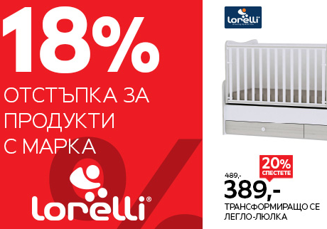 18% отстъпка за продукти с марка Lorelli