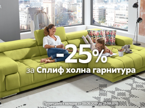 -25% за Сплиф холна гарнитура